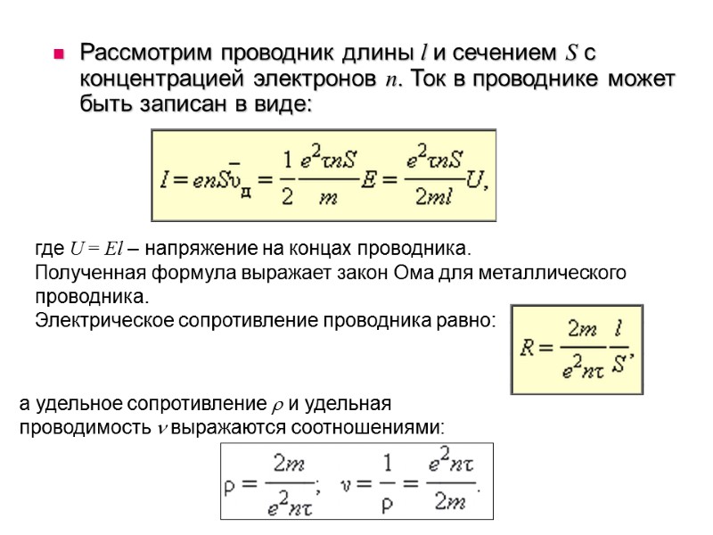 Рассмотрим проводник длины l и сечением S с концентрацией электронов n. Ток в проводнике